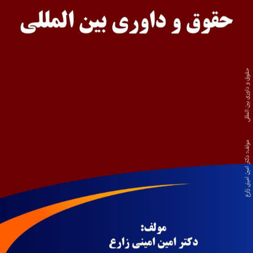 دكتر امين اميني زارع