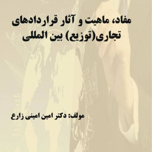 دكتر امين اميني زارع