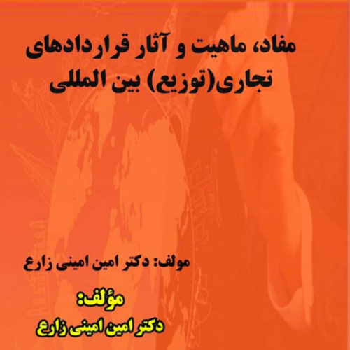 دكتر امين اميني زارع