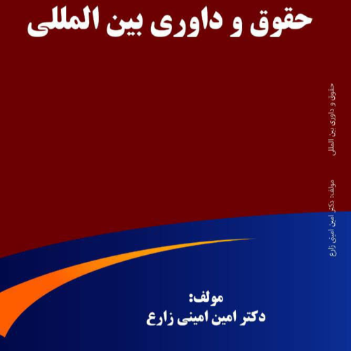 دكتر امين اميني زارع