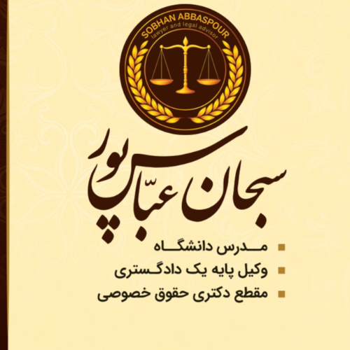 سبحان عباس پور